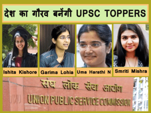 UPSC EXAM: पहली बार UPSC में 34 फीसदी सीट पर महिलाओं का कब्ज़ा, टॉप 4 में पुरुषों को जगह नहीं